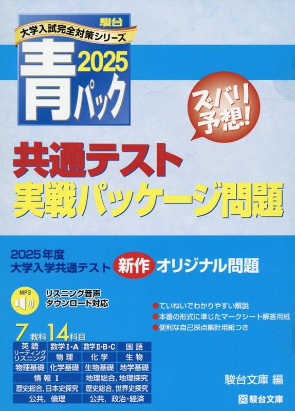 共通テスト2025 対策　プレパック 2025年用共通テスト予想問題パック (Z会大学入試完全対策シリーズ
