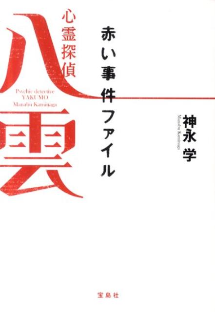 【中古】心霊探偵八雲赤い事件ファイル /宝島社/神永学（文庫）画像