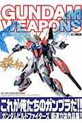【中古】ガンダムウェポンズ ガンダムビルドファイタ-ズ編 /ホビ-ジャパン（ムック）画像