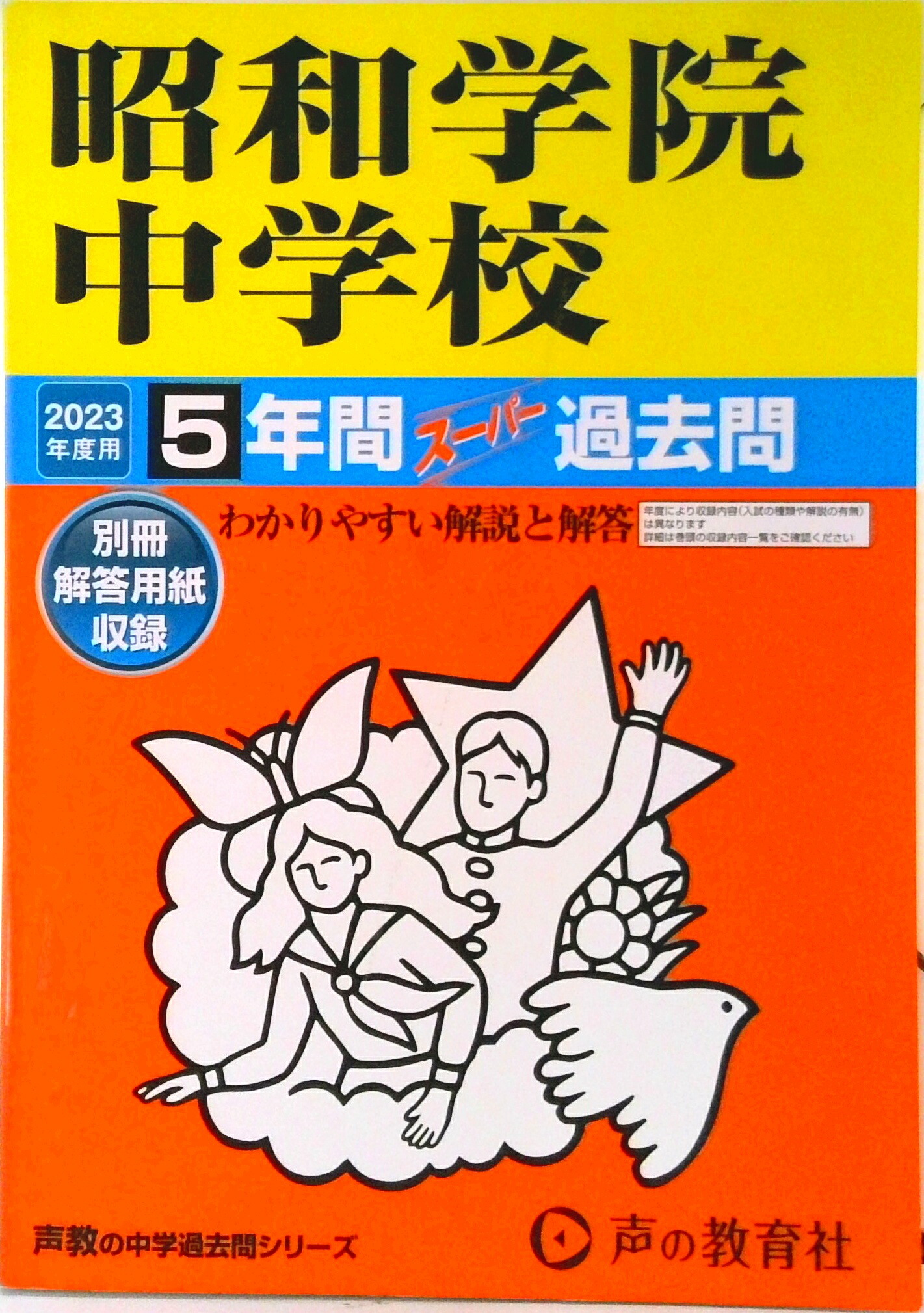 楽天市場】【中古】昭和女子大学附属昭和小学校・サレジアン国際学園