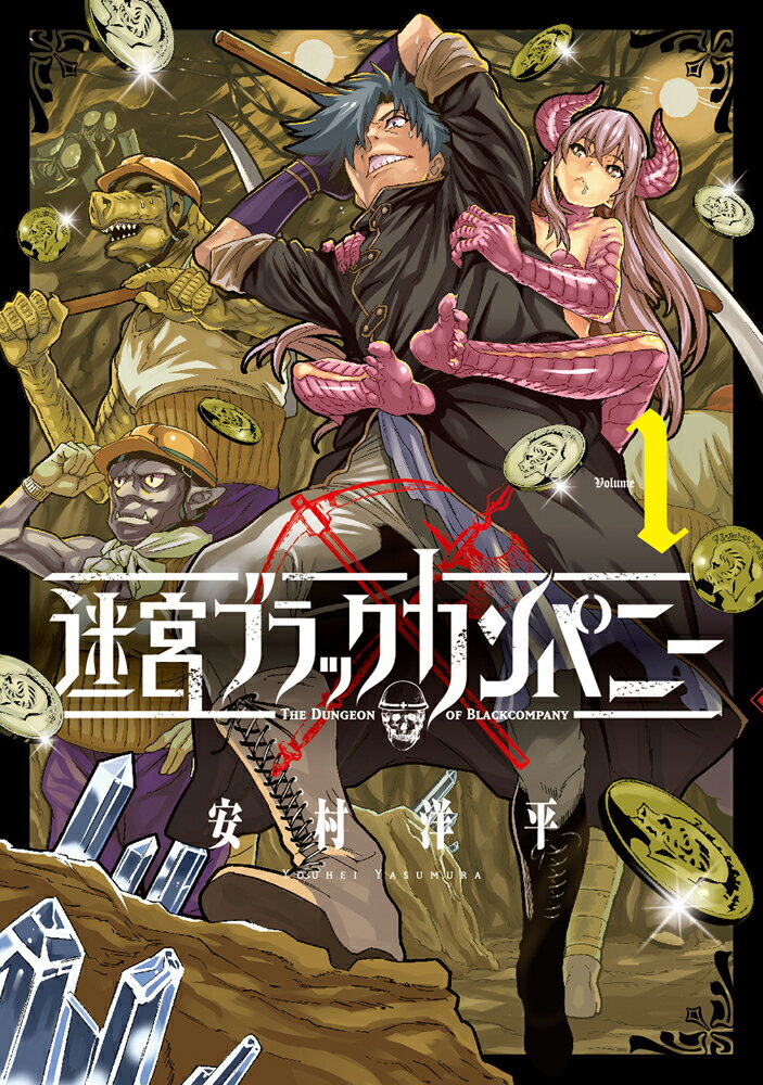 【中古】迷宮ブラックカンパニー Volume　1 /マッグガ-デン/安村洋平（コミック）画像