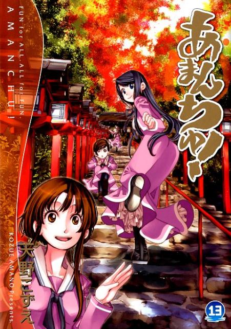 【中古】あまんちゅ！ 13 /マッグガ-デン/天野こずえ（コミック）画像
