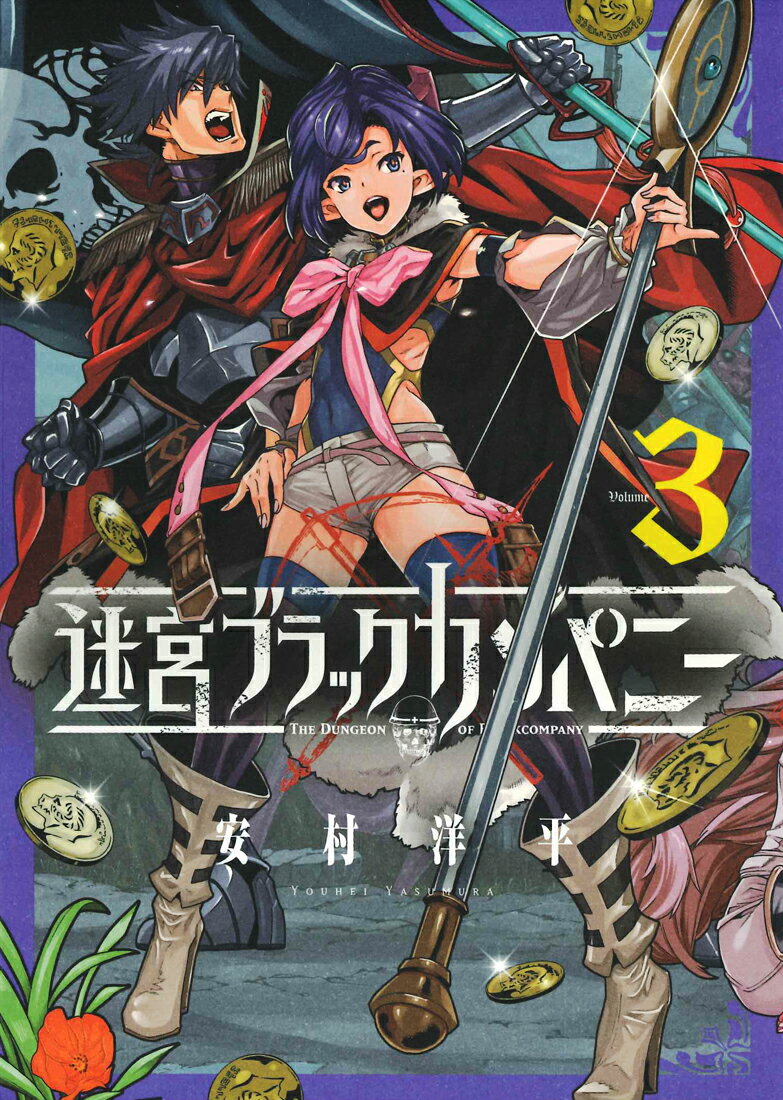 【中古】迷宮ブラックカンパニー 3 /マッグガ-デン/安村洋平（コミック）画像