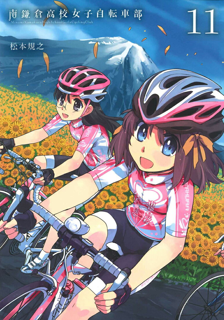 【中古】南鎌倉高校女子自転車部 11 /マッグガ-デン/松本規之（コミック）画像