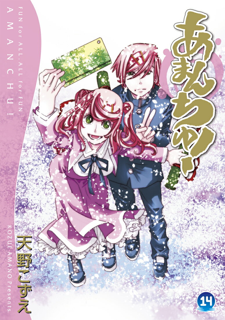 【中古】あまんちゅ！ 14 /マッグガ-デン/天野こずえ（コミック）画像