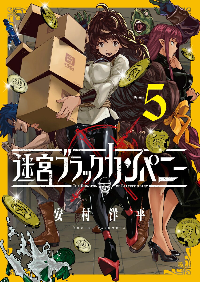 【中古】迷宮ブラックカンパニー 5/マッグガ-デン/安村洋平（コミック）画像