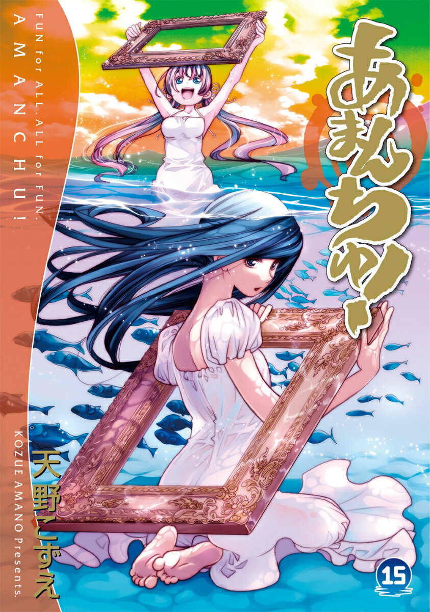 【中古】あまんちゅ！ 15 /マッグガ-デン/天野こずえ（コミック）画像