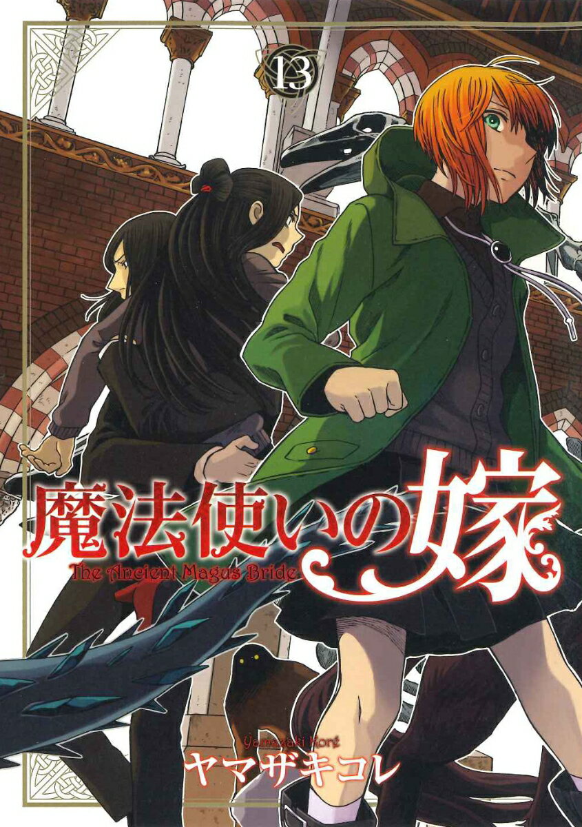 【中古】魔法使いの嫁 13 /マッグガ-デン/ヤマザキコレ（コミック）画像