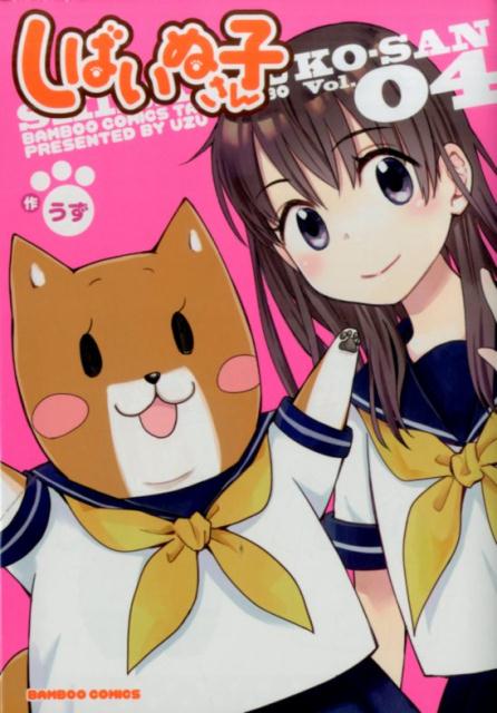 【中古】しばいぬ子さん 04 /竹書房/うず（コミック）画像
