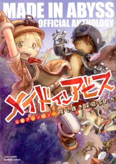 【未開封品あり】メイドインアビス　英語版　1〜11巻 メイドインアビス 1 (バンブーコミックス) | つくし あきひと |本