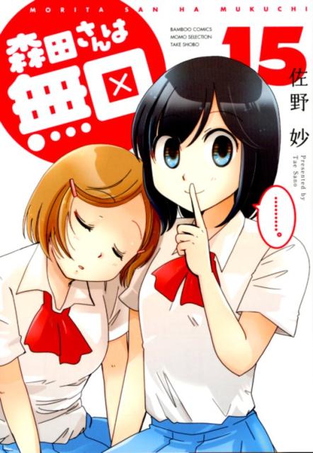 【中古】森田さんは無口 15 /竹書房/佐野妙（コミック）画像