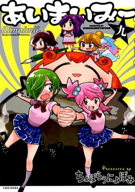 【中古】あいまいみー 9 /竹書房/ちょぼらうにょぽみ（コミック）画像