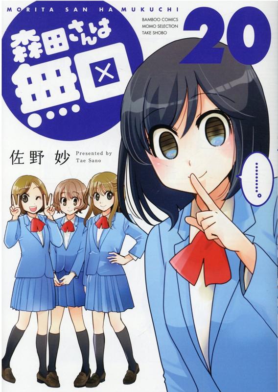 【中古】森田さんは無口 20 /竹書房/佐野妙（コミック）画像