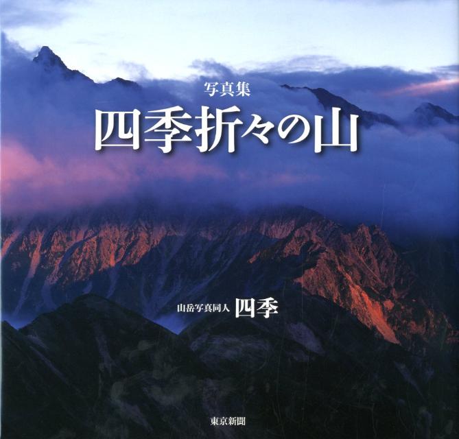 楽天市場】【中古】白川義員 山岳写真全集 1 錦秋と火の山 日本