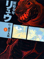 【中古】原始少年リュウ 1 /竹書房/石ノ森章太郎（文庫）画像