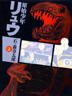 【中古】原始少年リュウ 2 /竹書房/石ノ森章太郎（文庫）画像