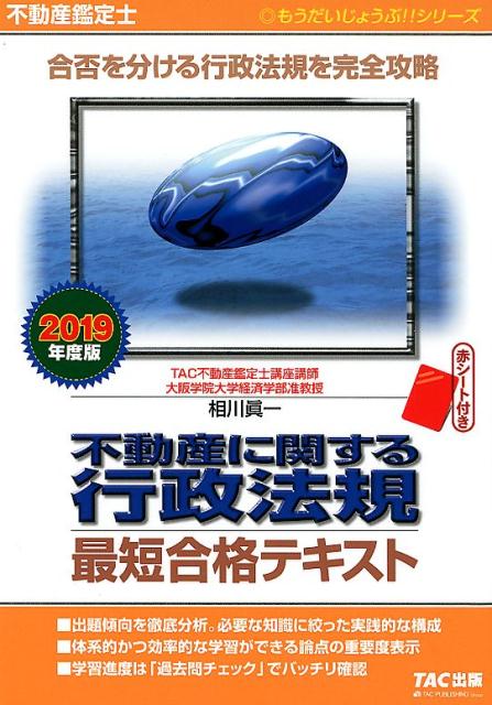 楽天市場】【中古】不動産鑑定士不動産に関する行政法規過去問題集 上