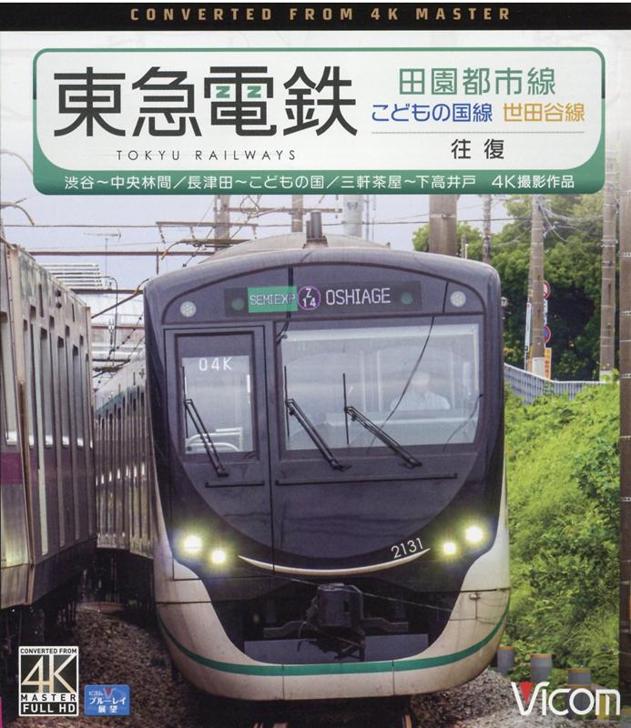 【中古】ＢＤ＞東急電鉄田園都市線・こどもの国線・世田谷線 渋谷～中央林間／長津田～こどもの国／三軒茶屋～下高/ビコム（単行本）