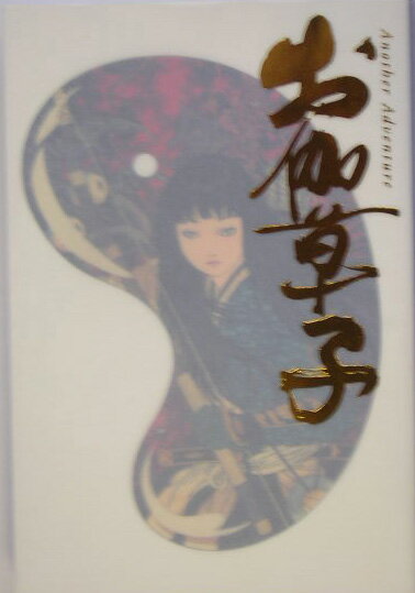 【中古】お伽草子外伝／御伽草子紀行/日本テレビ放送網/日本テレビ放送網（単行本）画像