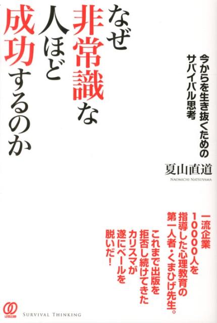 【楽天市場】【中古】なぜ非常識な人ほど成功するのか 今からを生き抜くためのサバイバル思考 /ぱる出版/夏山直道（単行本（ソフトカバー