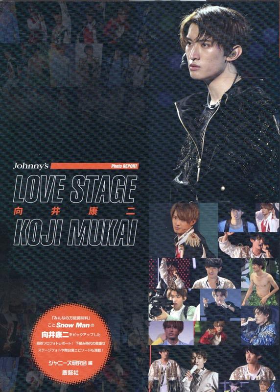 【中古】LOVE　STAGE　向井康二/鹿砦社/ジャニーズ研究会（単行本）画像