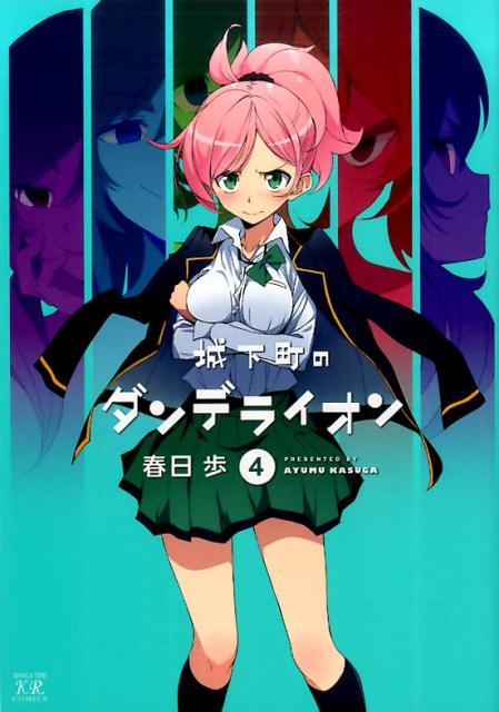 【中古】城下町のダンデライオン 4 /芳文社/春日歩（コミック）画像