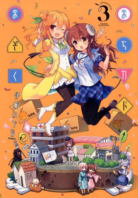 【中古】まちカドまぞく 3 /芳文社/伊藤いづも（コミック）画像