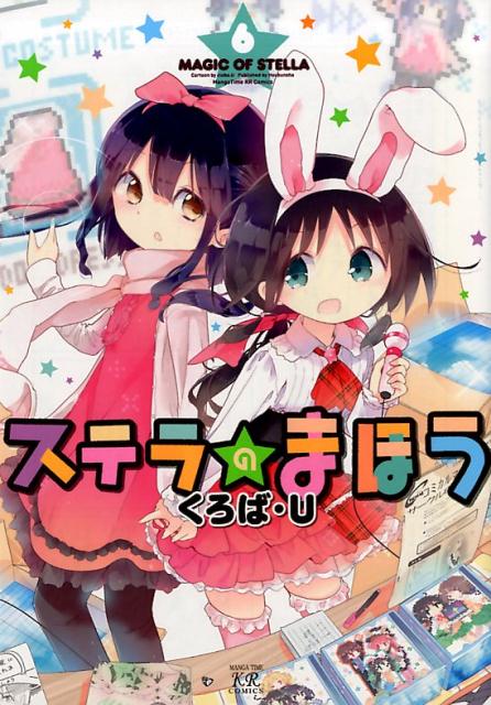 【中古】ステラのまほう 6 /芳文社/くろば・U（コミック）画像
