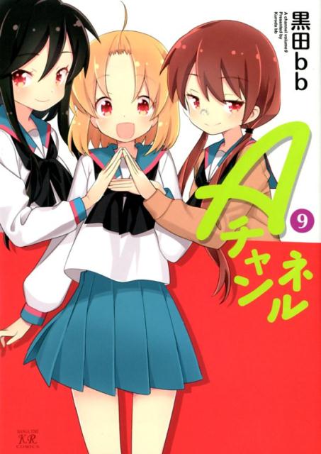 【中古】Aチャンネル 9 /芳文社/黒田bb（コミック）画像