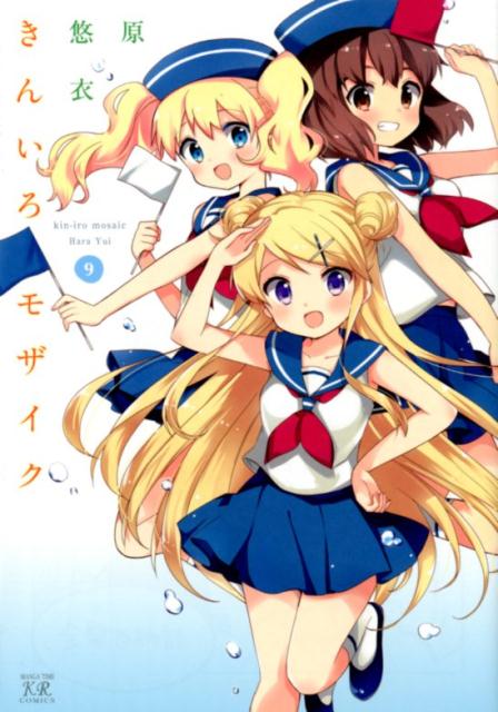 【中古】きんいろモザイク 9 /芳文社/原悠衣（コミック）画像