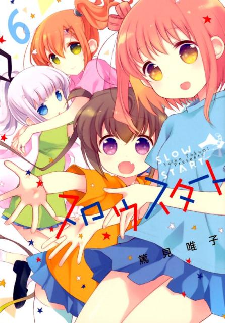 【中古】スロウスタート 6 /芳文社/篤見唯子（コミック）画像