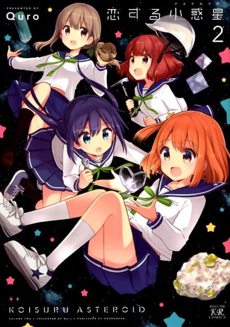 【中古】恋する小惑星 2 /芳文社/Quro（コミック）画像