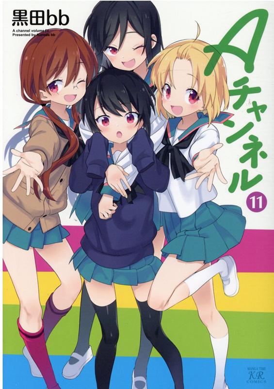 【中古】Aチャンネル 11 /芳文社/黒田bb（コミック）画像
