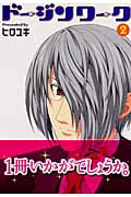 【中古】ド-ジンワ-ク 2 /芳文社/ヒロユキ（コミック）画像