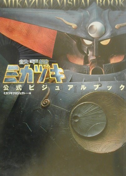 【中古】鉄甲機ミカヅキ公式ビジュアルブック /メディアファクトリ-/ミカヅキプロジェクト（大型本）画像