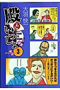 【中古】殿といっしょ 3 /メディアファクトリ-/大羽快（コミック）画像