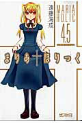 【中古】まりあ・ほりっく4．5公式ガイドブック /メディアファクトリ-/遠藤海成（コミック）画像