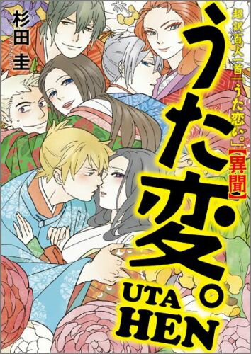 【中古】うた変。 超訳百人一首「うた恋い。」〈異聞〉 /メディアファクトリ-/杉田圭（単行本）画像