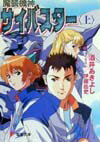 【中古】魔装機神サイバスタ- 上/アスキ-・メディアワ-クス/酒井あきよし（文庫）画像
