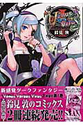 【中古】Venus Versus Virus コミック 全8巻完結セット （電撃コミックス）（コミック） 全巻セット画像