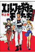 【中古】エルフを狩るモノたちリタ-ンズ /アスキ-・メディアワ-クス/矢上裕（漫画家）（コミック）画像
