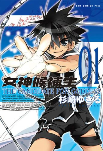 【中古】女神候補生（THE GANDIDATE FOR GODDESS） 全5巻完結セット（GUM COMICS Plus） 全巻セット画像