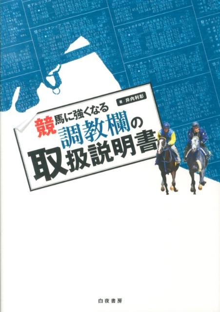 楽天市場】【中古】鍛えて最強馬をつくる 「ミホノブルボン」は
