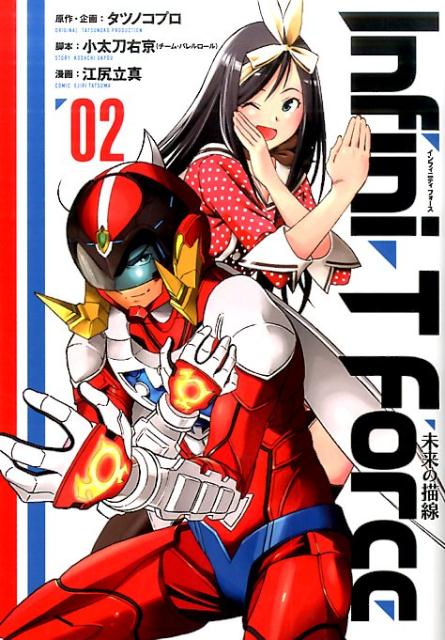 【中古】Infini-T　Force未来の描線 02 /ヒ-ロ-ズ/江尻立真（コミック）画像