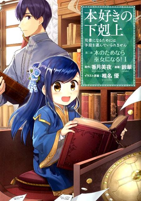 【中古】本好きの下剋上　第二部「本のためなら巫女になる！」 司書になるためには手段を選んでいられません 1 /TOブックス/鈴華（単行本（ソフトカバー））画像