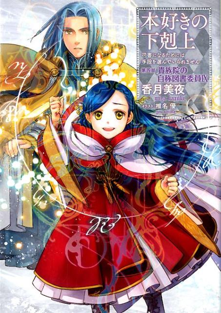 【中古】本好きの下剋上　第四部「貴族院の自称図書委員」 司書になるためには手段を選んでいられません 9 /TOブックス/香月美夜（単行本（ソフトカバー））画像