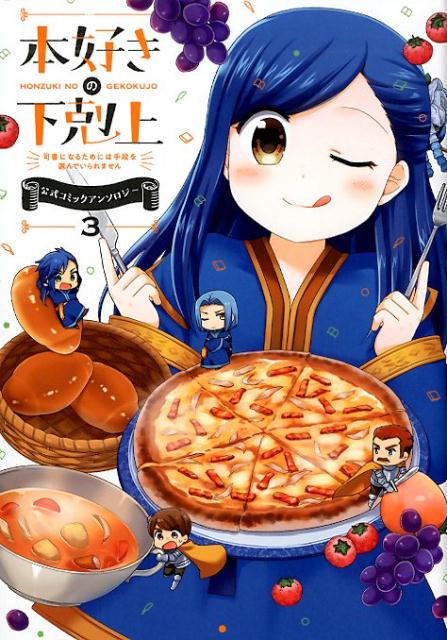 【中古】本好きの下剋上公式コミックアンソロジー 司書になるためには手段を選んでいられません 3 /TOブックス/香月美夜（単行本（ソフトカバー））画像