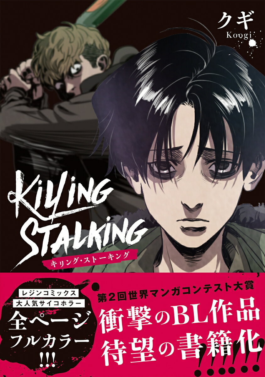 楽天市場】キリング・ストーキング 1巻～5巻 セット （以下続刊