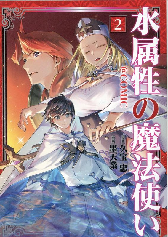 楽天市場】[新品]水属性の魔法使い@COMIC スペシャルプライスパック
