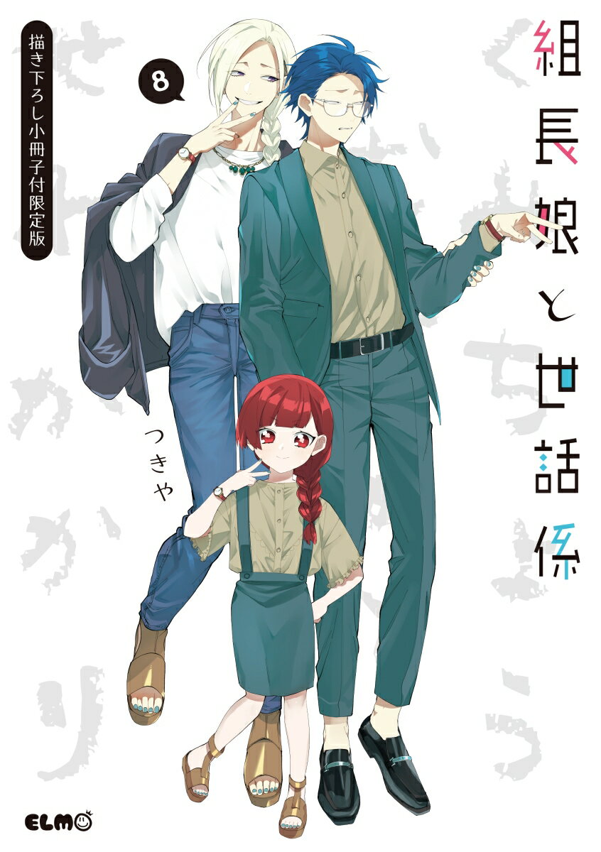 楽天市場】組長娘と世話係 1巻～6巻 セット （以下続刊